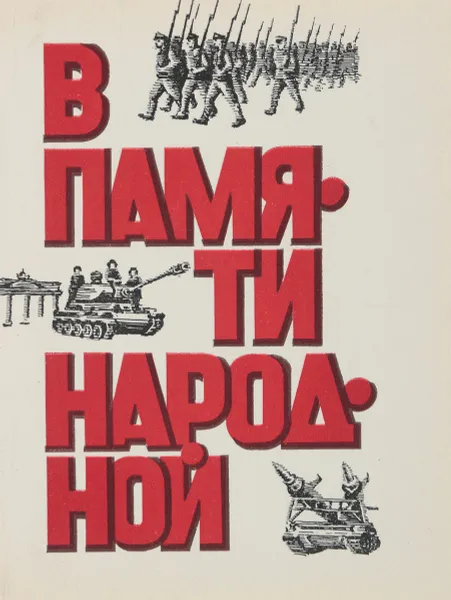 Обложка книги В памяти народной, В.И.краснова