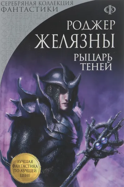 Обложка книги Рыцарь Теней, Роджер Желязны