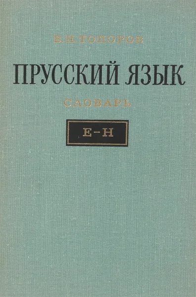 Обложка книги Прусский язык. Словарь. E - H, Топоров В.Н.