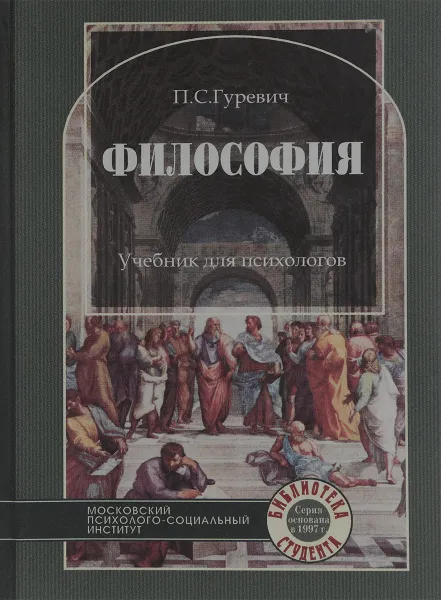 Обложка книги Философия. Учебник для психологов, П. Гуревич