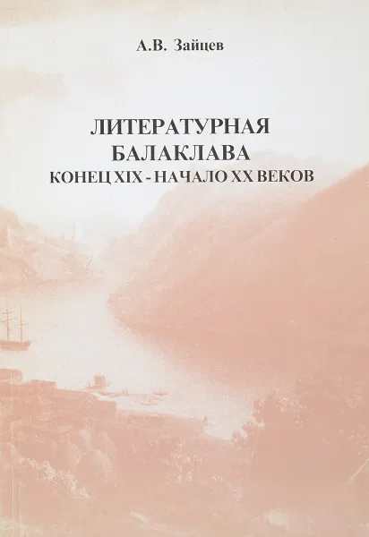 Обложка книги Литературная балаклава конец 19 начало 20 веков, А.В.Зайцев