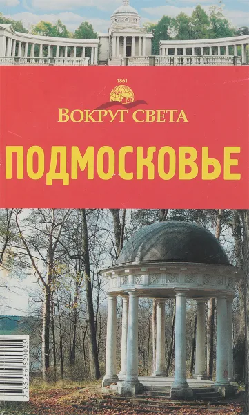 Обложка книги Вокруг света.Подмосковье, М.С.Наумов