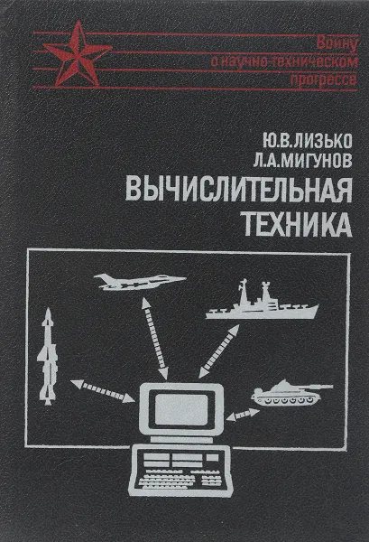 Обложка книги Вычислительная техника, Ю.В. Лизько, Л.А. Мигунов