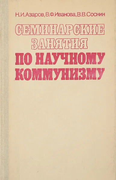 Обложка книги Семинарские занятия по научному коммунизму, Азаров Н., и др.