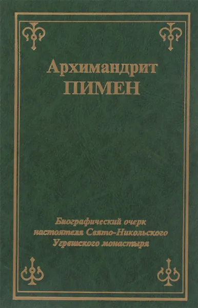 Обложка книги Архимандрит Пимен, Архимандрит Пимен