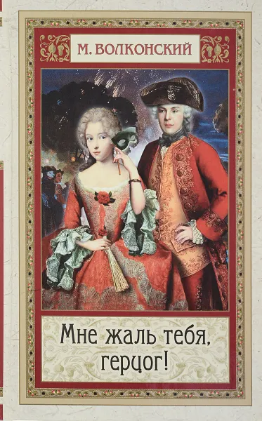 Обложка книги Мне жаль тебя, Герцог, Волконский М.