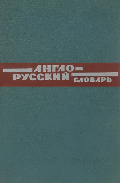 Обложка книги Англо - русский словарь, В.Д.Аракин