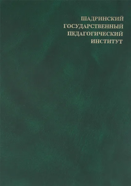 Обложка книги Шадринский государственный педагогический институт, Ред. В. А. Куприн