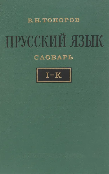 Обложка книги Прусский язык. Словарь. I - K, Топоров В.Н.