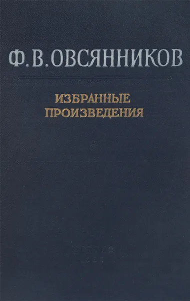 Обложка книги Ф. В. Овсянников. Избранные произведения, Ред. Д. Н. Засухин