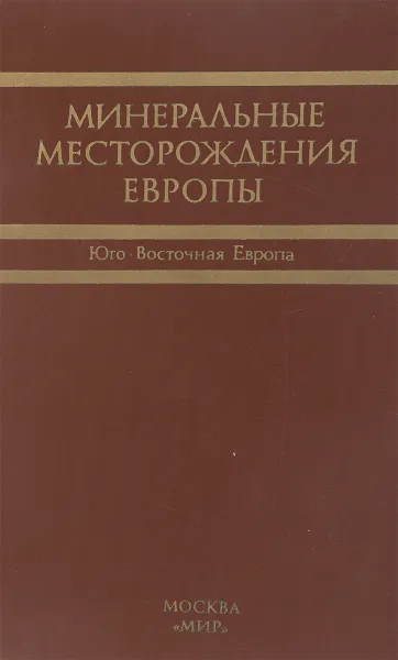 Обложка книги Минеральные месторождения Европы в пяти томах. Том 2, Под ред. Ф. У. Даннинга, В. Микуры, Д. слейтера