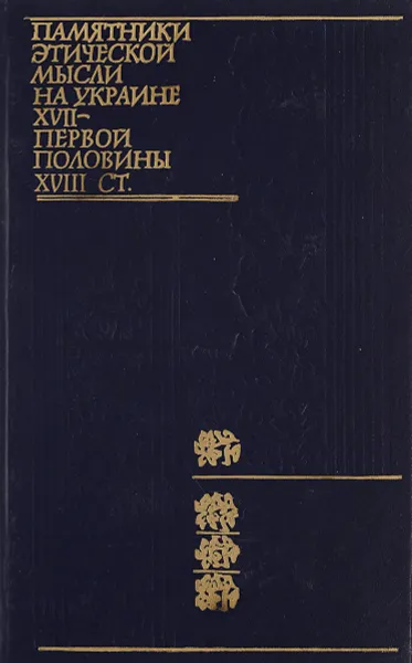 Обложка книги Памятники этической мысли на Украине XVII - первой половины XVIII столетия., Ст. Калиновского, С. Кулябки, М. Козачинского, Г. Конисского.