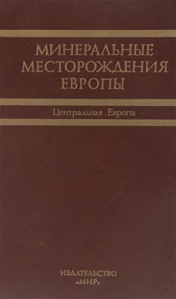 Обложка книги Минеральные месторождения Европы в пяти томах. Том 3, Под ред. Ф. У. Даннинга, А. М. Эванса