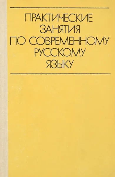 Обложка книги Практические занятия по современному русскому языку, О.П.Ермакова