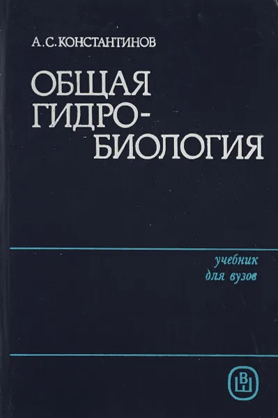 Обложка книги Общая гидробиология, Константинов А.С.