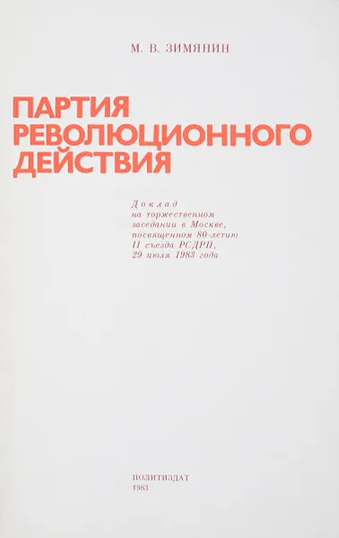 Обложка книги Партия революционного действия, М.В.Зимянин