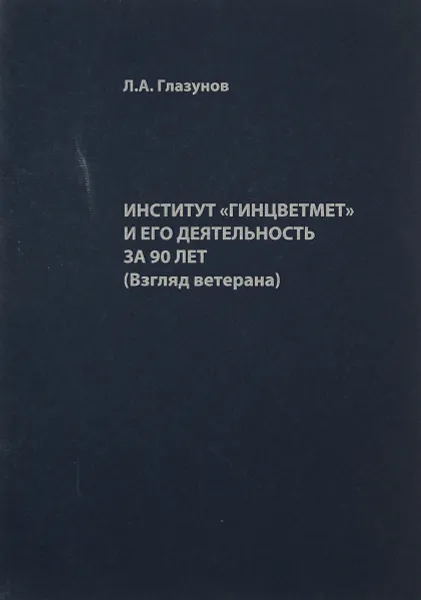 Обложка книги Институт Гинцветмет и его деятельность за 90 лет, Л.А.Глазунов