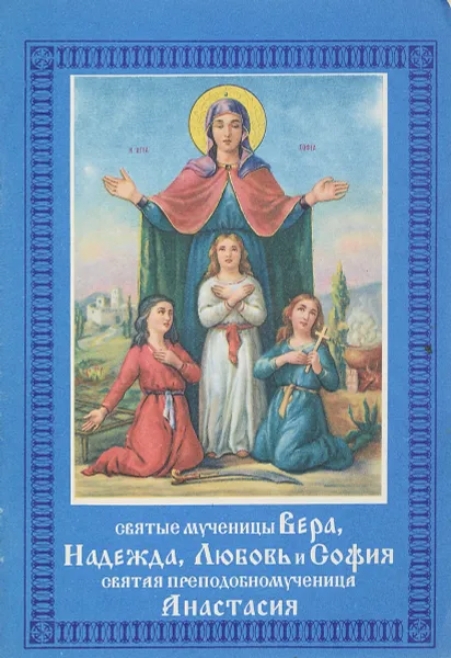 Обложка книги Святые мученицы Вера,Надежда,Любовь и София.Святая преподобномученица Анастасия, А.В.Бугаевский