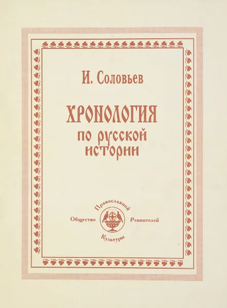 Обложка книги Хронология по русской истории, И.Соловьев