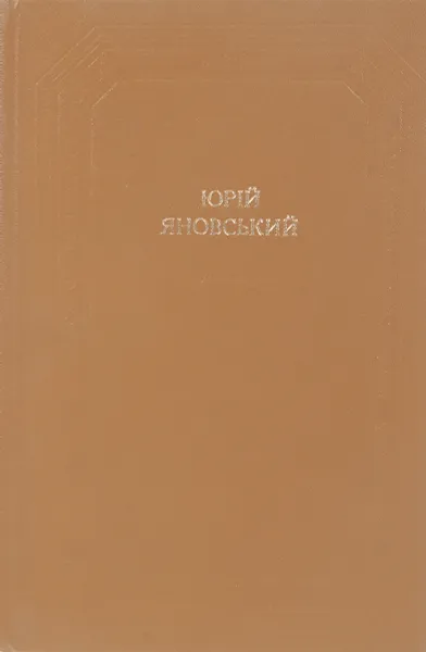 Обложка книги Юрiй Яновський, Ю. Яновский