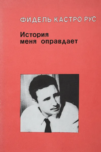 Обложка книги История меня оправдывает, Фидель Кастро Рус