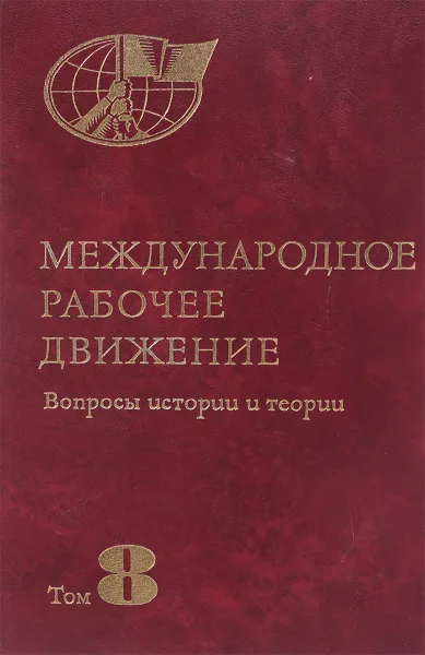 Обложка книги Международное рабочее движение. Вопросы истории и теории. Том 8, Ред. В. В. Загладин