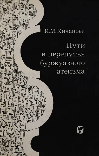 Обложка книги Пути и перепутья буржуазного атеизма, Кичанова И.