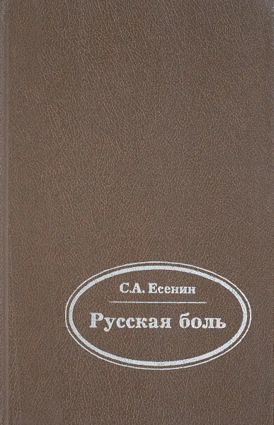 Обложка книги Русская боль. Стихотворения. Поэмы. Проза. Современники о Есенине, Есенин С. А.