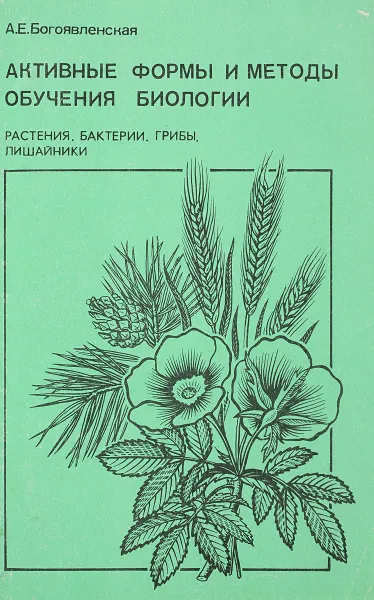 Обложка книги Активные формы и методы обучения биологии, А. Е. Богоявленская