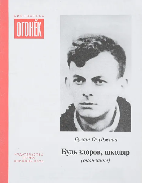 Обложка книги Будь здоров,школяр, Б.Окуджава