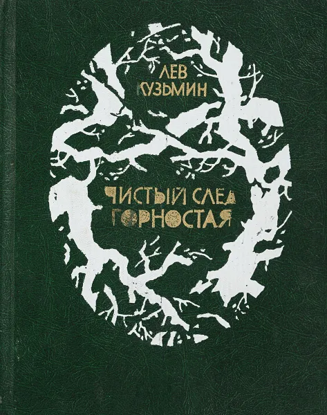 Обложка книги Чистый след горностая, Кузьмин Л.И.