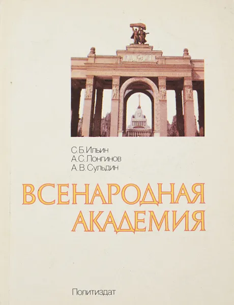 Обложка книги Всенародная академия, С.Б.Ильин