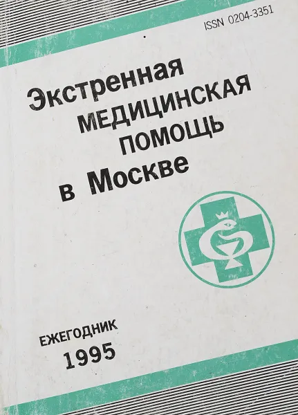 Обложка книги Экстренная медицинская помощь в Москве, О.С.Копылова