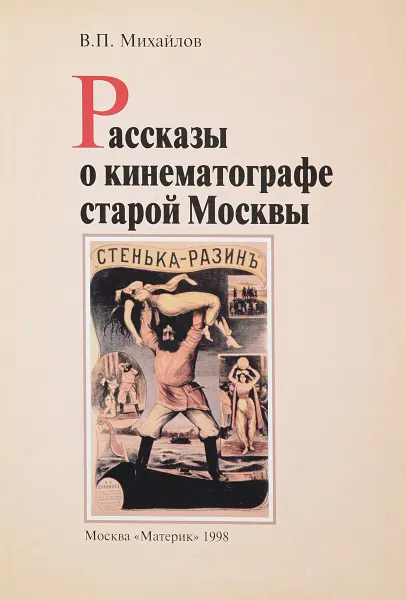 Обложка книги Рассказы о кинематографе старой Москвы, В.П.Михайлов