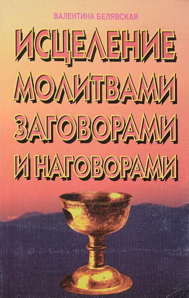 Обложка книги Исцеление молитвами заговорами и наговорами, В.Ф.Белявская