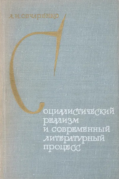 Обложка книги Социалистический реализм и современный литературный процесс, А.И.Овчаренко