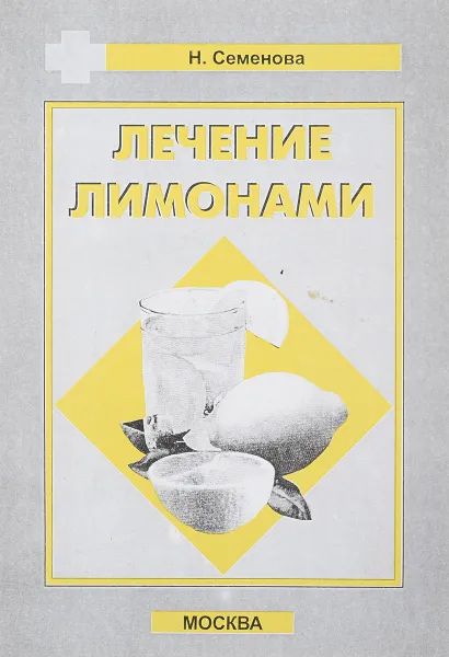 Обложка книги Лечение лимонами, Н.Семенова