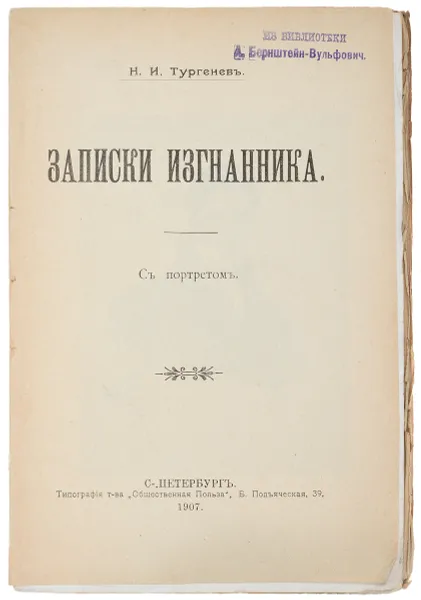 Обложка книги Записки изгнанника, Николай Тургенев