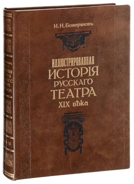 Обложка книги Иллюстрированная история Русского театра XIX века в 2 томах (в одной книге), Иван Божерянов