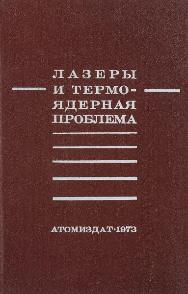 Обложка книги Лазеры и термоядерная проблема, Б.Б.Кадомцева