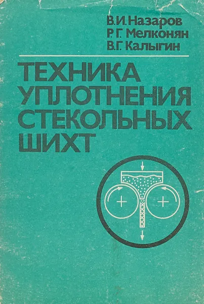 Обложка книги Техника уплотнения стекольных шихт, В.И.Назаров и др.