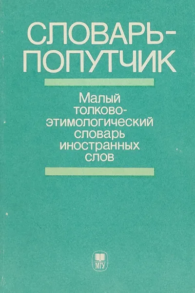 Обложка книги Словар попутчика. Малый толково-этимологический словарь иностранных слов, Н.С.Арапова