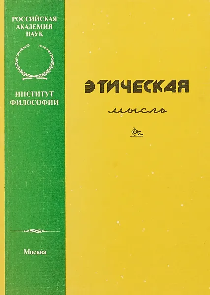 Обложка книги Этическая мысль, В.К.Кузнецов