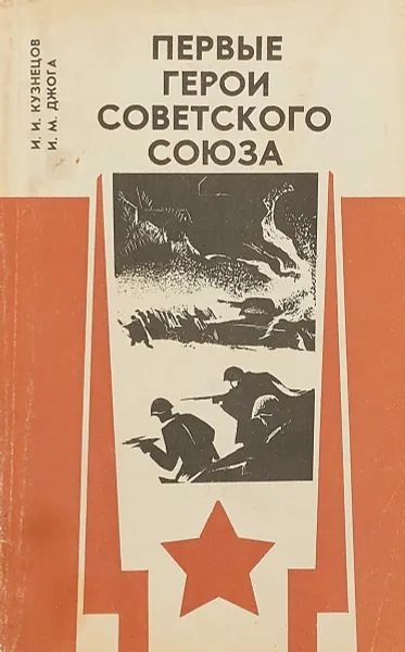 Обложка книги Первые герои советского союза, И.И.Кузнецов