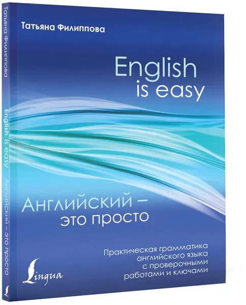 Обложка книги Английский - это просто. Практическая грамматика английского языка с проверочными работами и ключами, Филиппова Татьяна Валентиновна