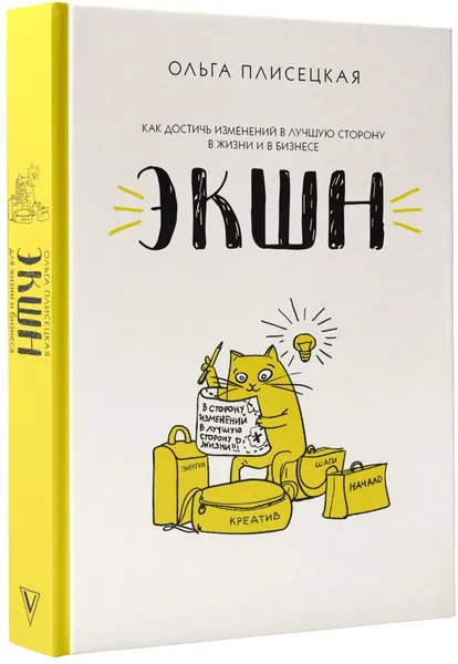 Обложка книги ЭКШН для бизнеса и жизни, Плисецкая Ольга Анатольевна