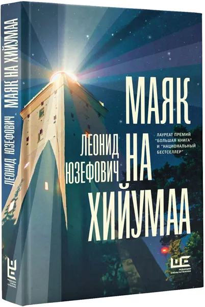 Обложка книги Маяк на Хийумаа, Леонид Юзефович
