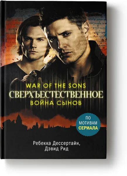 Обложка книги Сверхъестественное. Война сынов, Ребекка Дессертайн, Дэвид Рид