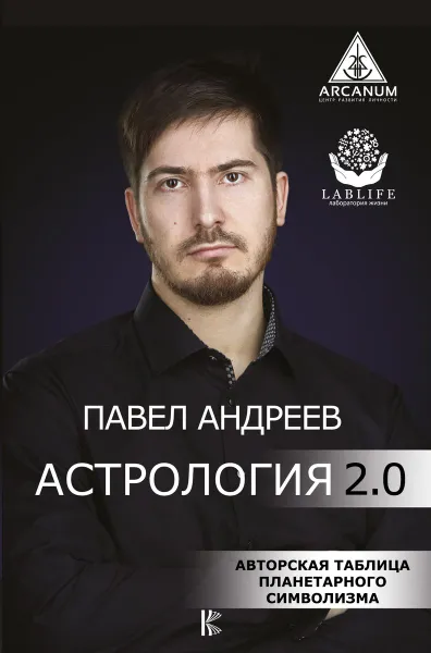 Обложка книги Астрология 2.0, Андреев Павел