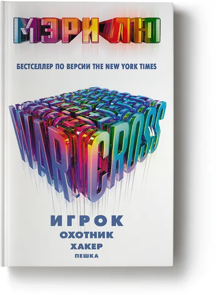 Обложка книги Warcross. Игрок. Охотник. Хакер. Пешка, Лю Мэри